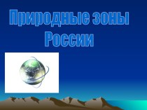 Природные зоны России (презентация)