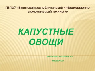 Презентация по кулинарии на тему Капустные овощи