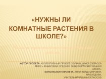 Презентация проекта Нужны ли комнатные растения в школе?