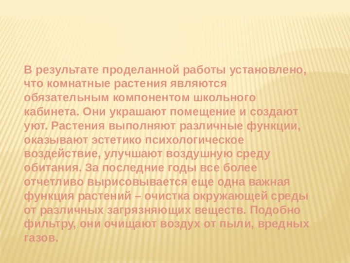 В результате проделанной работы установлено, что комнатные растения являются обязательным компонентом школьного