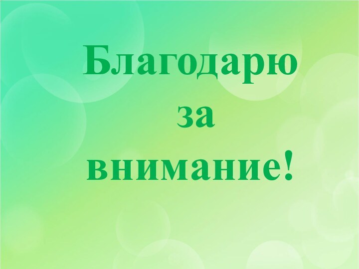 Благодарю за внимание!