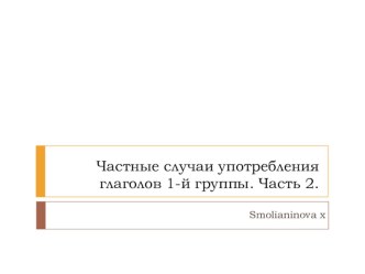 Частные случаи употребления глаголов 1-й группы. Часть 2.