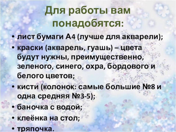 Для работы вам понадобятся:лист бумаги А4 (лучше для акварели);краски (акварель, гуашь) –