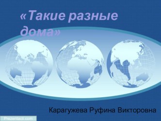 Презентация для детей старшего дошкольного возраста Такие разные дома