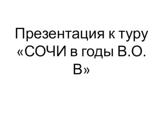 Презентация для дошкольников по окружающему миру  Сочи во время войны