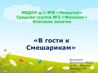 Презентация итогового занятия в логопедической группе на конец уч.года В гости к Смешарикам