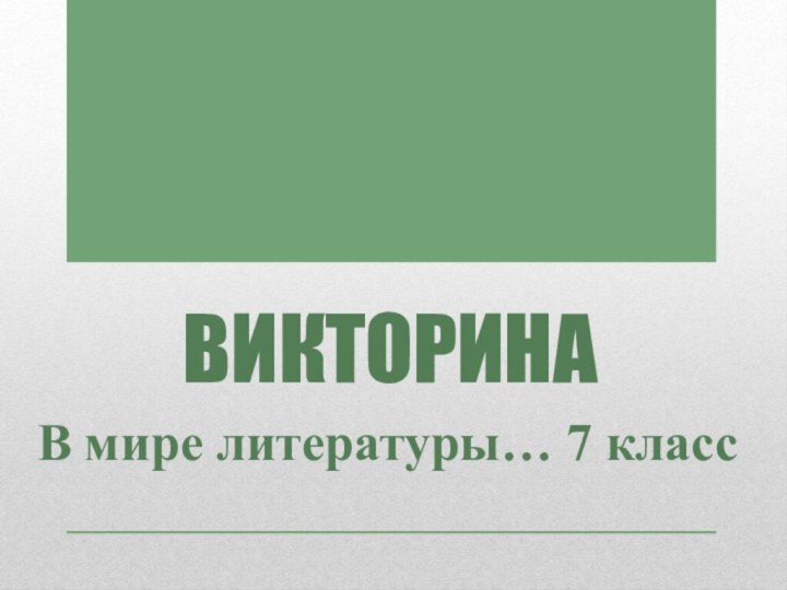 ВИКТОРИНАВ мире литературы… 7 класс