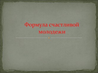 Формула счастливой молодежи На конкурс ученик года 2018