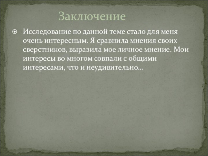 Исследование по данной теме стало для меня очень интересным. Я сравнила мнения