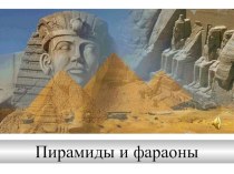 Презентация по истории Фараоны и пирамиды (5класс)