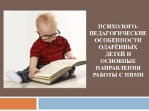 Психолого-педагогические особенности одаренных детей и основные направления работы с ними