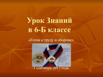 Презентация ко Дню Знаний 2017 Готов к труду и обороне!