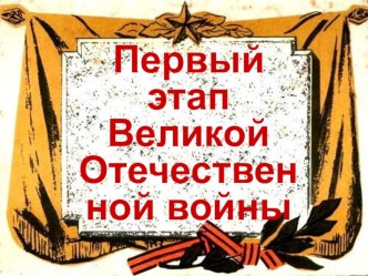 Первый этап Великой Отечественной войны