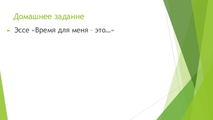 Домашнее заданиеЭссе «Время для меня – это…»