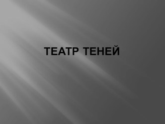 Презентация по программе Театр кукол, на тему Театр теней