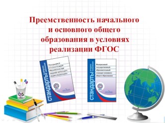 Преемственность начального и основного общего образования в условиях реализации ФГОС