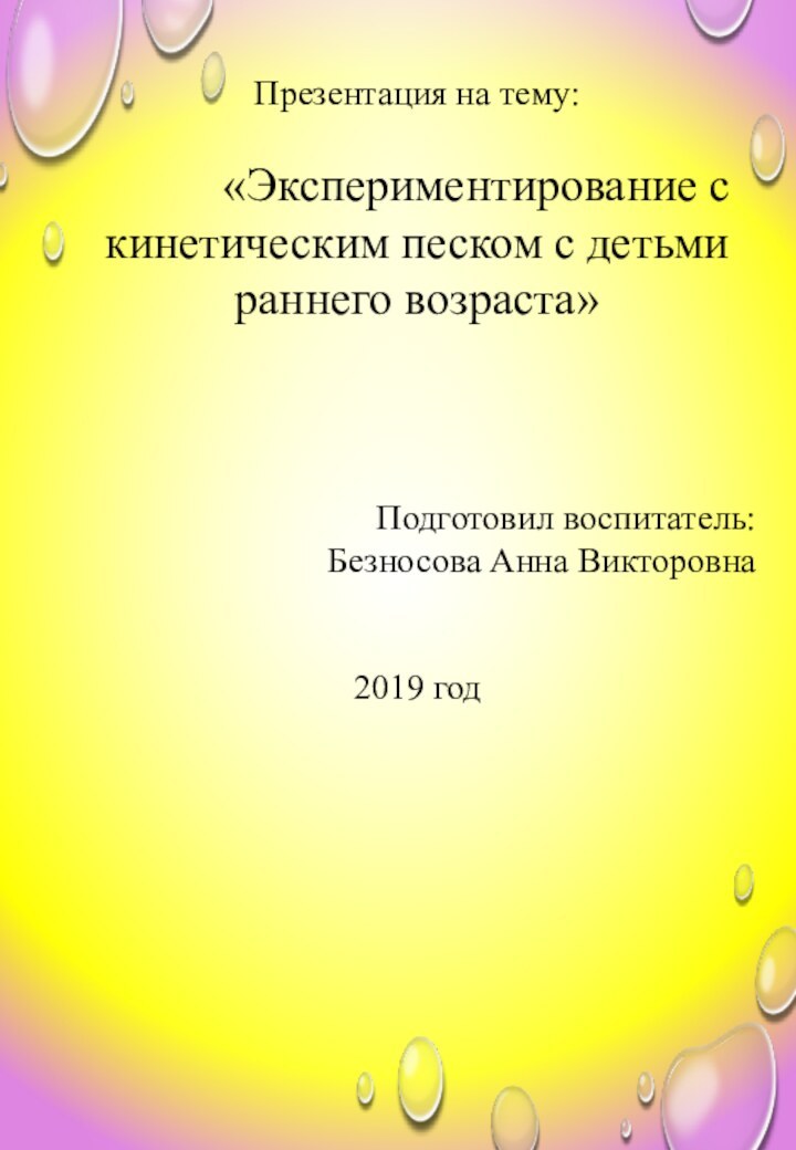 Презентация на тему:     «Экспериментирование с кинетическим песком с