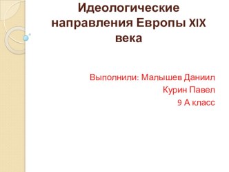 Идеологические направления Европы XIX века