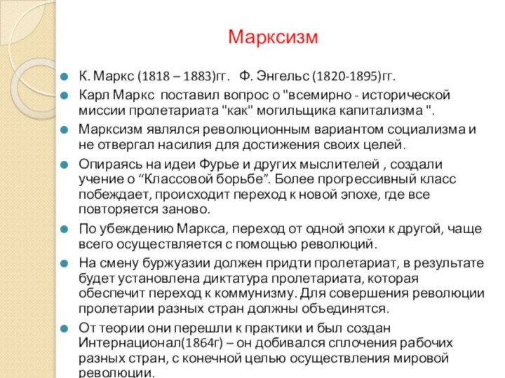 МарксизмК. Маркс (1818 – 1883)гг.  Ф. Энгельс (1820-1895)гг.Карл Маркс  поставил вопрос о