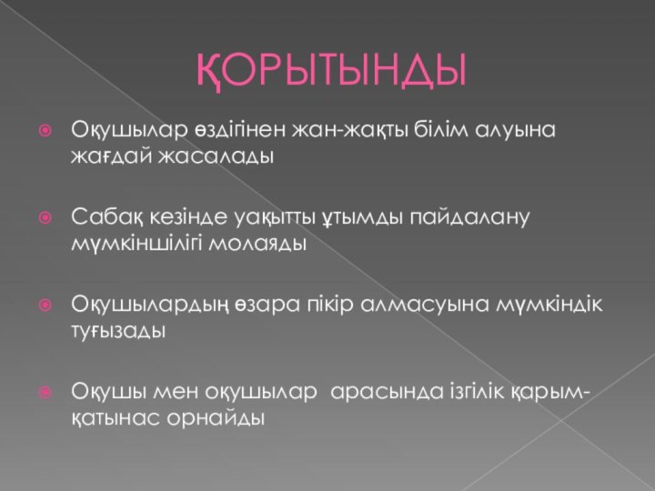 ҚОРЫТЫНДЫОқушылар өздігінен жан-жақты білім алуына жағдай жасаладыСабақ