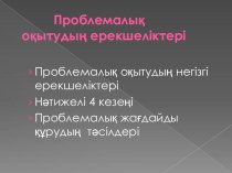 Презентация  Проблемное обучение предмета казахского языка