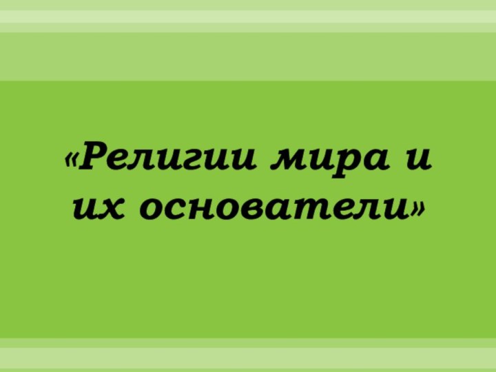 «Религии мира и их основатели»