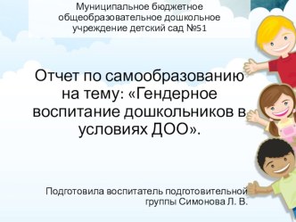 Отчет по самообразованию на тему: Гендерное воспитание дошкольников в условиях ДО.