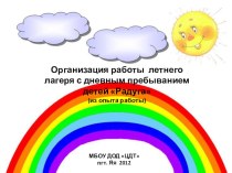 Электронное пособие Организация работы летнего лагеря с дневным пребыванием детей Радуга (из опыты работы)