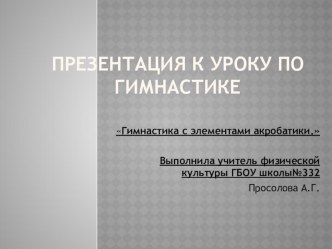 Презентация к уроку гимнастики