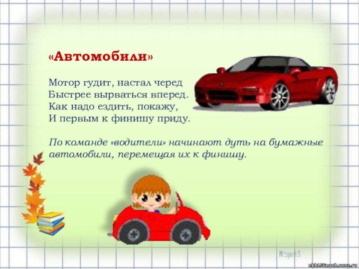 «Автомобили»Мотор гудит, настал чередБыстрее вырваться вперед.Как надо ездить, покажу,И первым к финишу