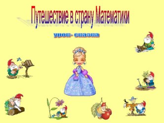 Презентация по математике на тему Сложение и вычитание в пределах 20 (1 класс)