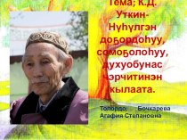 К.Д.Уткин доҕордоһуу, сомоҕолоһуу, духуобунас чэрчитинэн кылаата