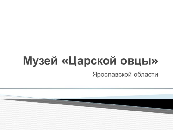 Музей «Царской овцы»Ярославской области