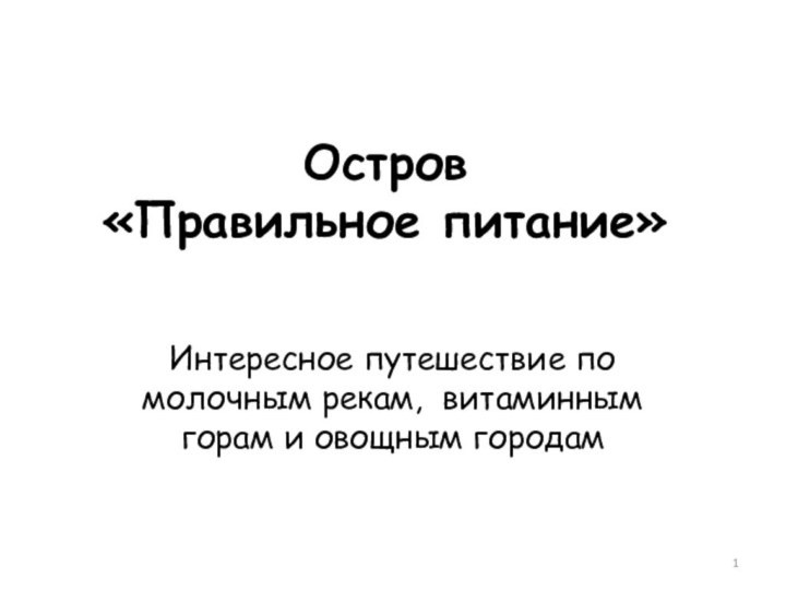 Остров  «Правильное питание»Интересное путешествие по молочным рекам, витаминным горам и овощным городам