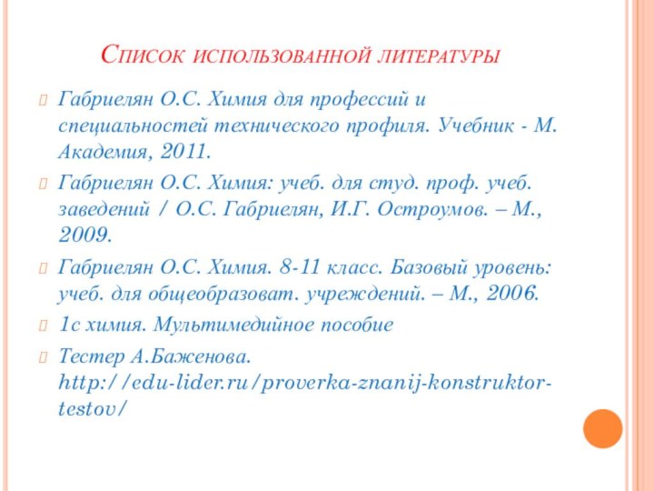 Список использованной литературыГабриелян О.С. Химия для профессий и специальностей технического профиля. Учебник