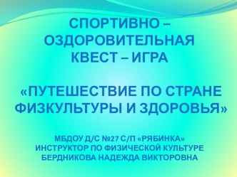 Спортивно – оздоровительная квест – игра Путешествие по стране физкультуры и здоровья