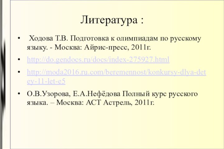 Литература : Ходова Т.В. Подготовка к олимпиадам по русскому языку. - Москва: