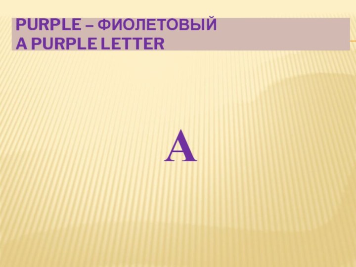 Purple – Фиолетовый a purple letterА