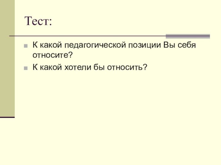 Тест:К какой педагогической позиции Вы себя относите?К какой хотели бы относить?