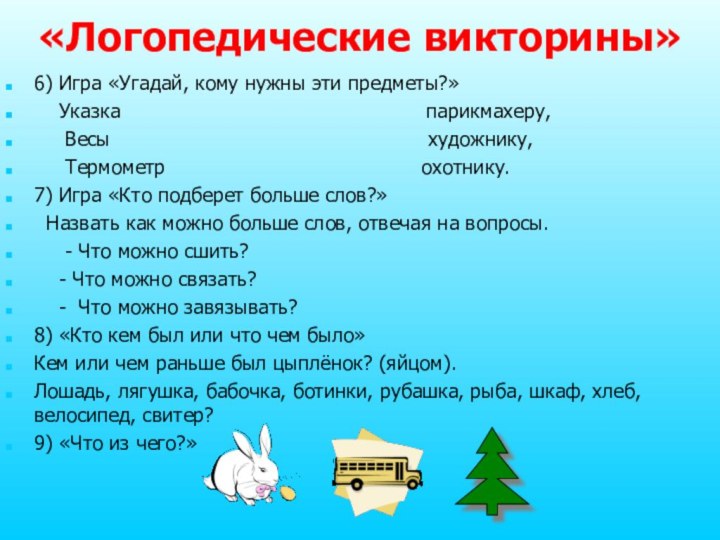 «Логопедические викторины»6) Игра «Угадай, кому нужны эти предметы?»  Указка