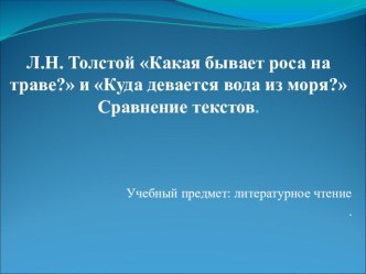 Урок литературного чтения в 3 классе. Тема: Л.Н. Толстой Какая бывает роса на траве?, Куда девается вода из моря?