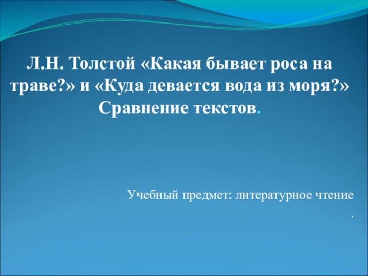 Л.Н. Толстой «Какая бывает роса на траве?» и «Куда девается вода