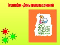 Презентация День правовых знаний