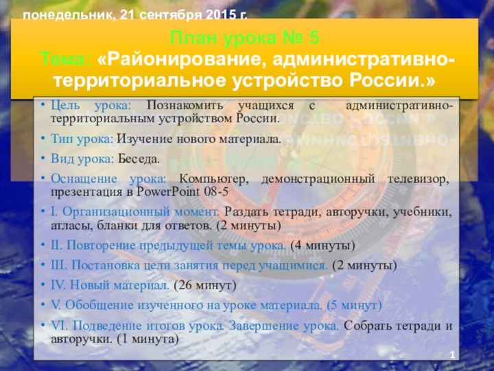 План урока № 5  Тема: «Районирование, административно-территориальное устройство России.»Цель урока: Познакомить