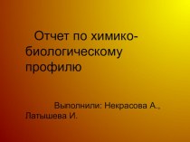 Презентация Отчет по летней практике химико-биологического профиля 10 класс