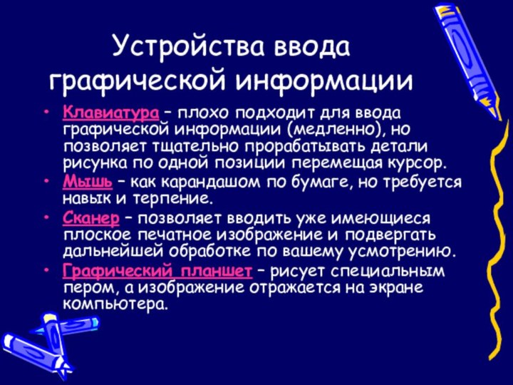 Устройства ввода графической информацииКлавиатура – плохо подходит для ввода графической информации (медленно),