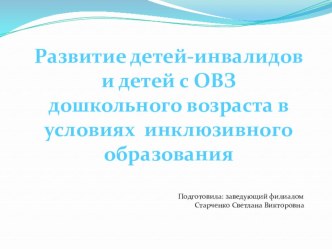 Презентация к докладу Развитие детей-инвалидов и детей с ОВЗ дошкольного возраста в условиях инклюзивного образования