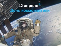 Презентация патриотическому воспитанию к Дню космонавтики