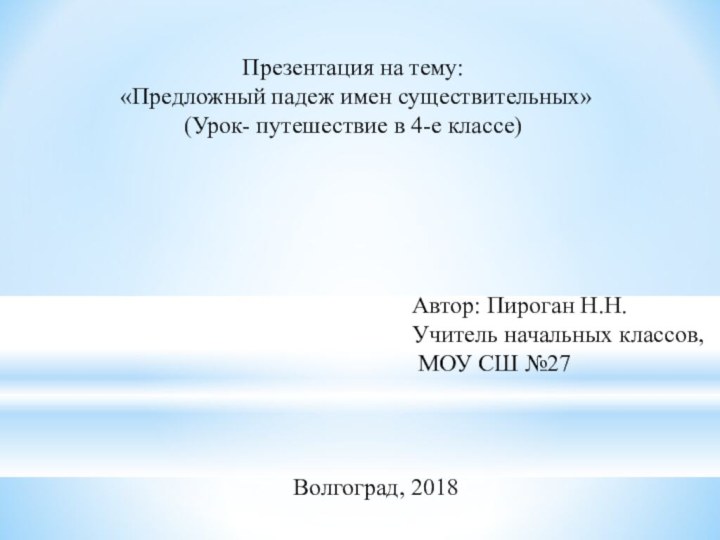 Презентация на тему: «Предложный падеж имен существительных»(Урок- путешествие в 4-е классе)Автор: Пироган