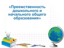 Преемственность дошкольного и начального общего образования